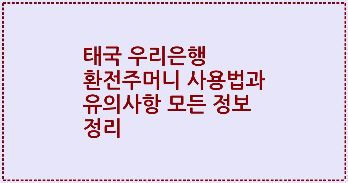태국 우리은행 환전주머니 사용법과 유의사항 모든 정보 정리