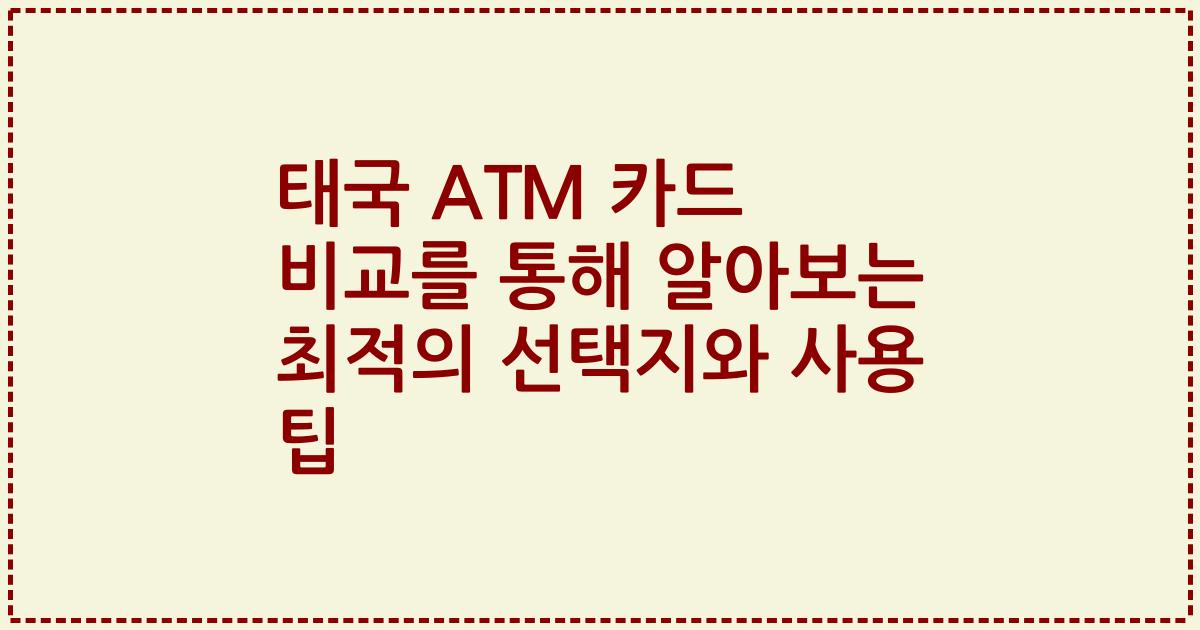 태국 ATM 카드 비교를 통해 알아보는 최적의 선택지와 사용 팁