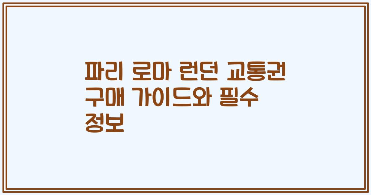 파리 로마 런던 교통권 구매 가이드와 필수 정보
