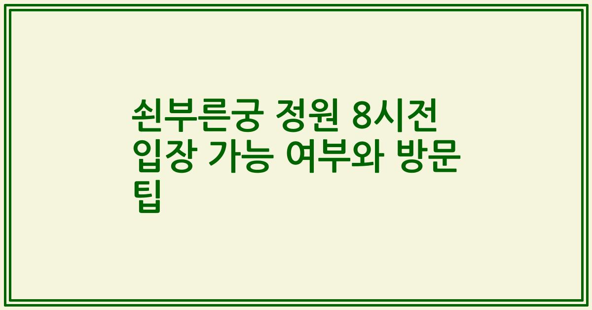 쇤부른궁 정원 8시전 입장 가능 여부와 방문 팁