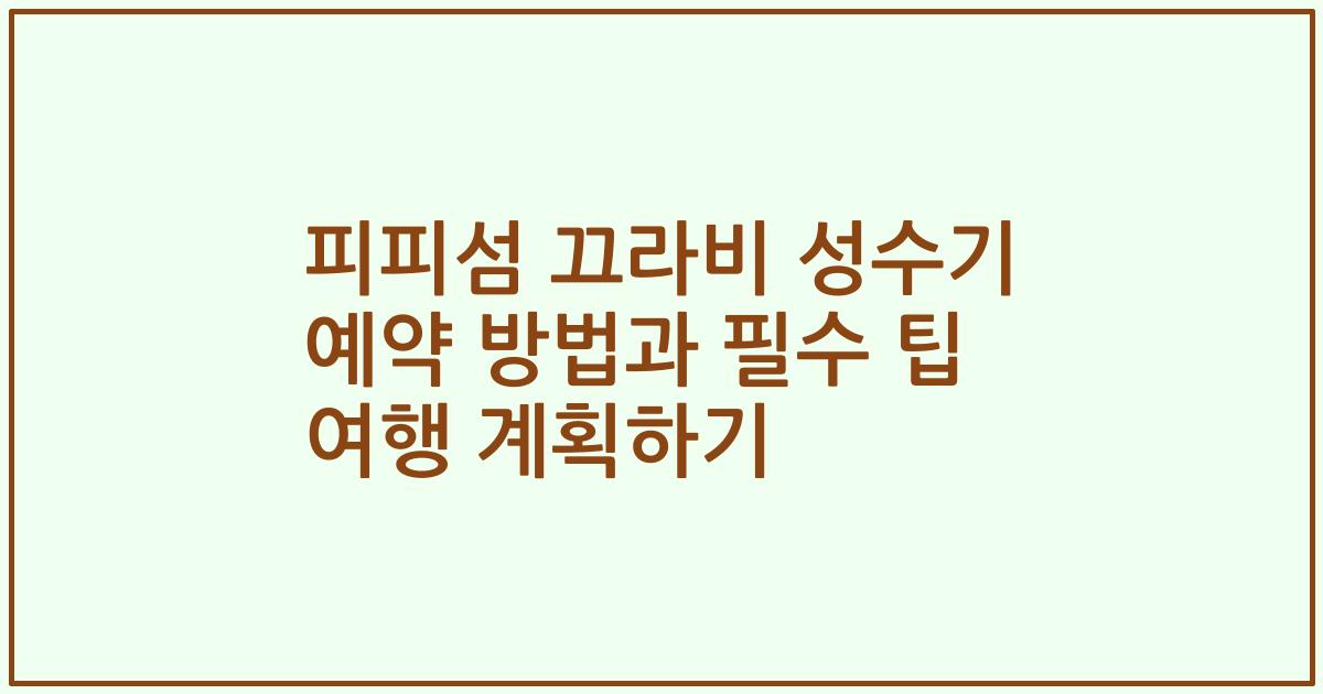 피피섬 끄라비 성수기 예약 방법과 필수 팁 여행 계획하기