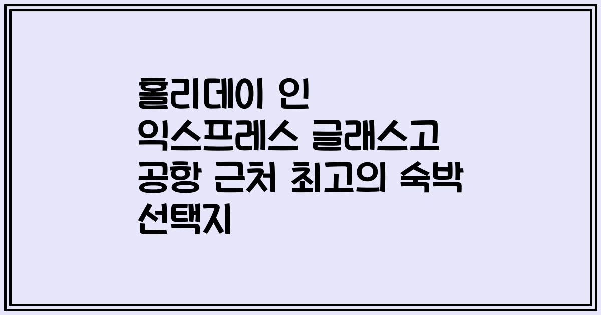 홀리데이 인 익스프레스 글래스고 공항 근처 최고의 숙박 선택지
