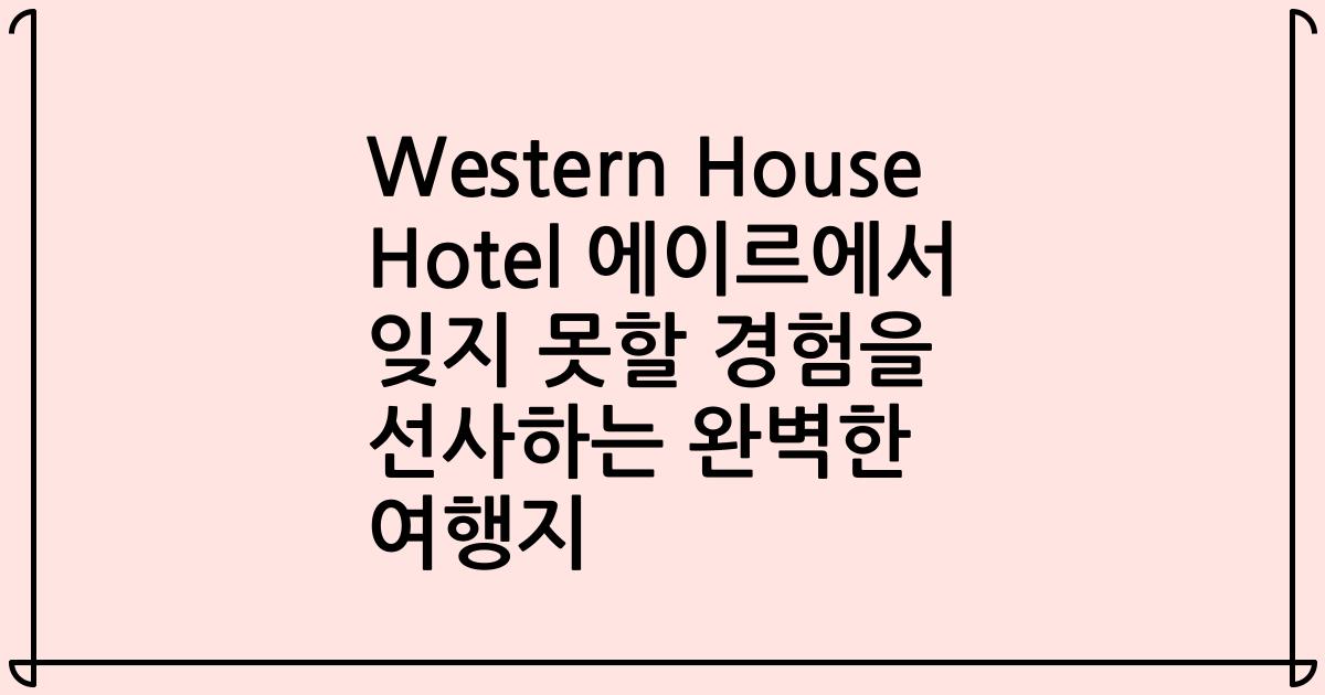 Western House Hotel 에이르에서 잊지 못할 경험을 선사하는 완벽한 여행지