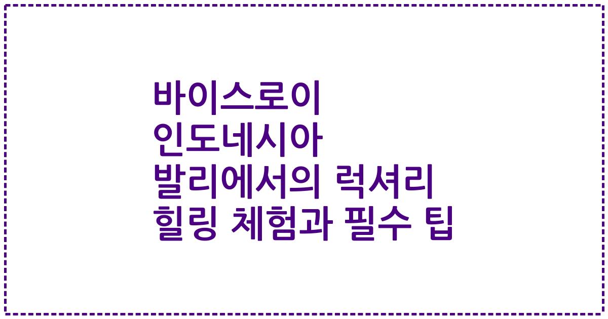 바이스로이 인도네시아 발리에서의 럭셔리 힐링 체험과 필수 팁