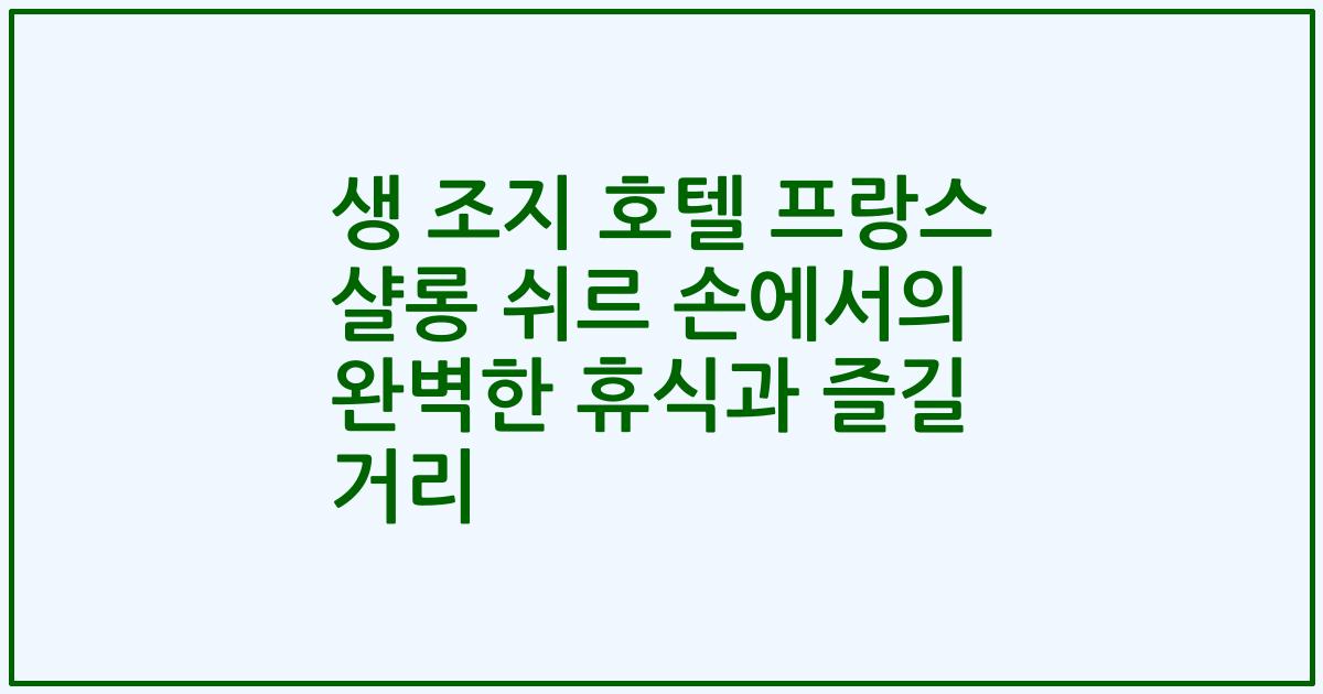 생 조지 호텔 프랑스 샬롱 쉬르 손에서의 완벽한 휴식과 즐길 거리