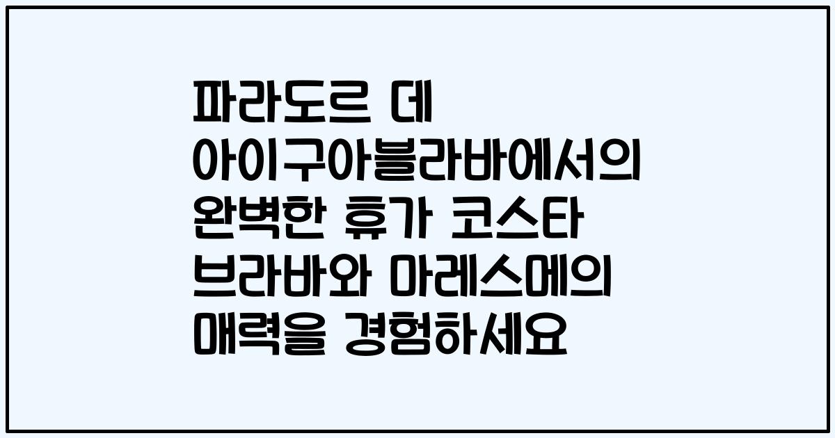 파라도르 데 아이구아블라바에서의 완벽한 휴가 코스타 브라바와 마레스메의 매력을 경험하세요