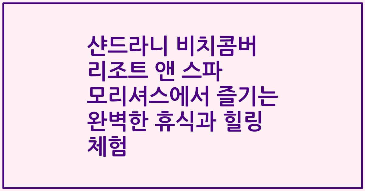 샨드라니 비치콤버 리조트 앤 스파 모리셔스에서 즐기는 완벽한 휴식과 힐링 체험