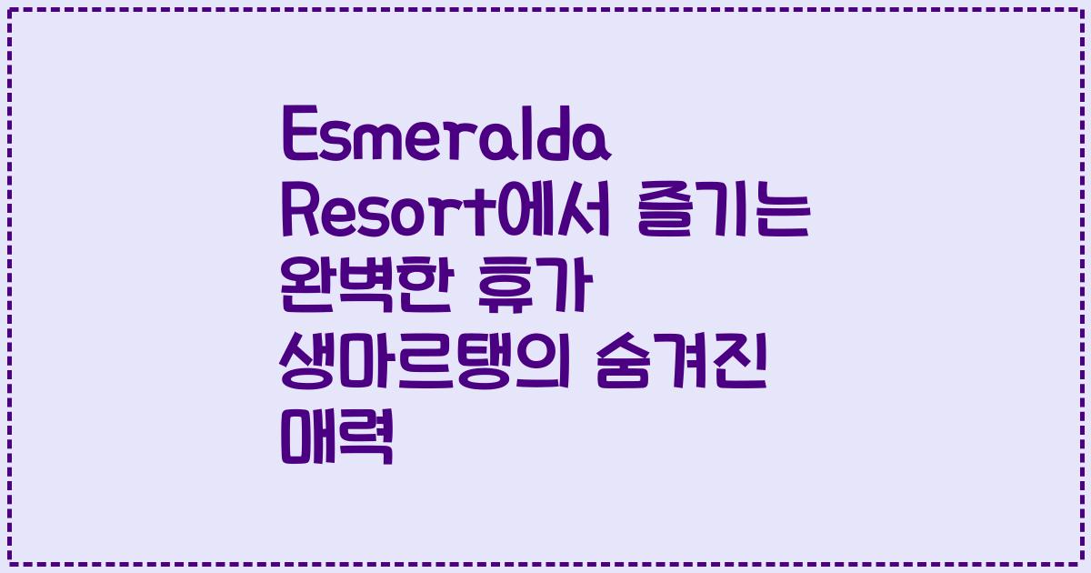 Esmeralda Resort에서 즐기는 완벽한 휴가 생마르탱의 숨겨진 매력