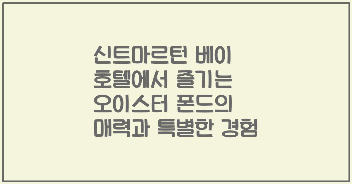 신트마르턴 베이 호텔에서 즐기는 오이스터 폰드의 매력과 특별한 경험
