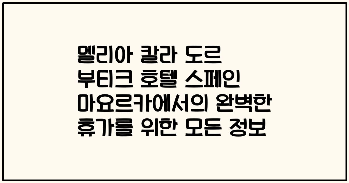 멜리아 칼라 도르 부티크 호텔 스페인 마요르카에서의 완벽한 휴가를 위한 모든 정보