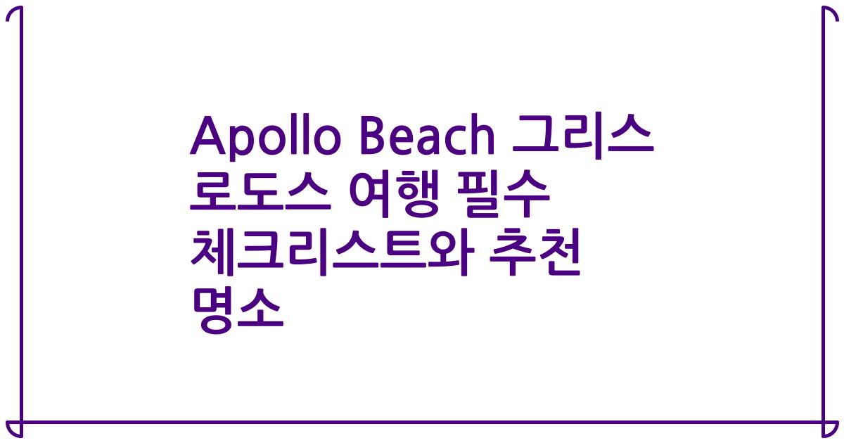 Apollo Beach 그리스 로도스 여행 필수 체크리스트와 추천 명소