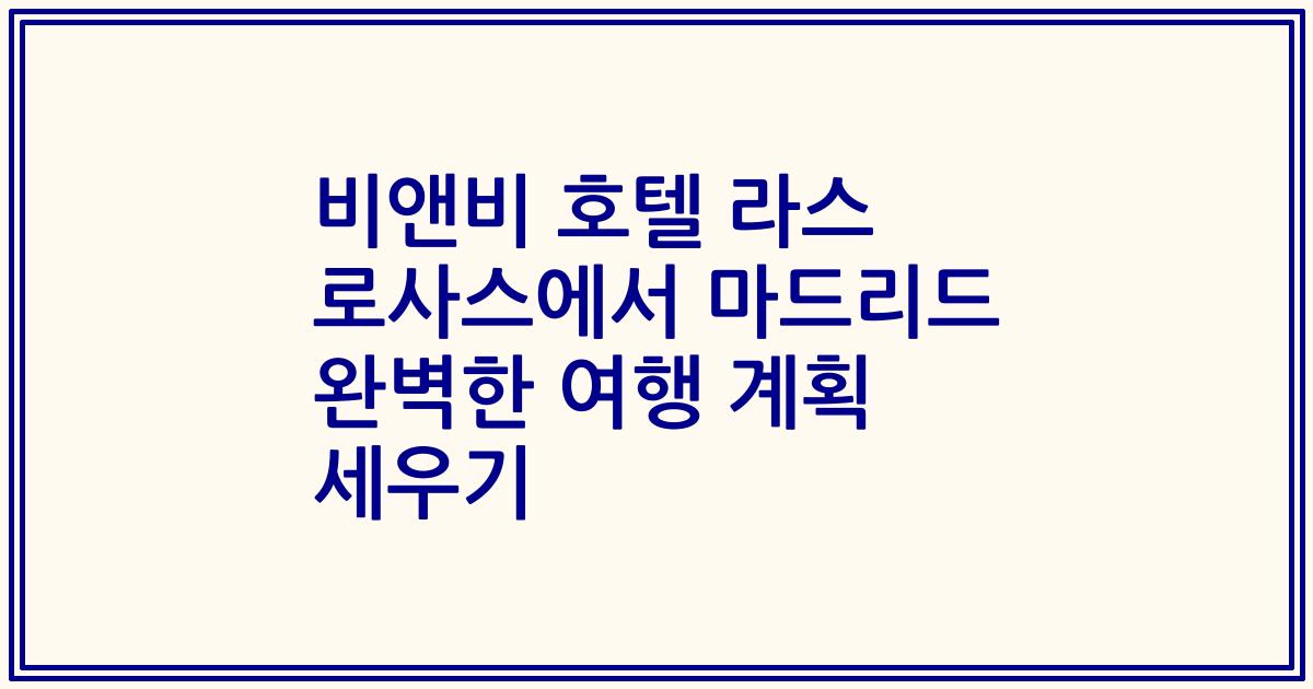 비앤비 호텔 라스 로사스에서 마드리드 완벽한 여행 계획 세우기
