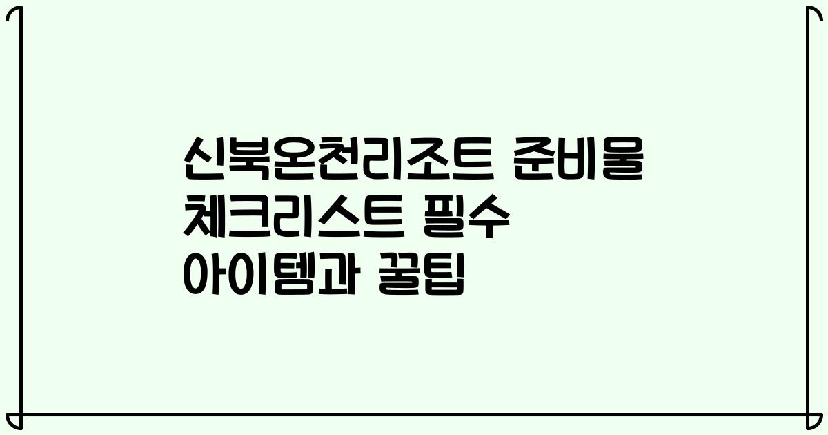 신북온천리조트 준비물 체크리스트 필수 아이템과 꿀팁
