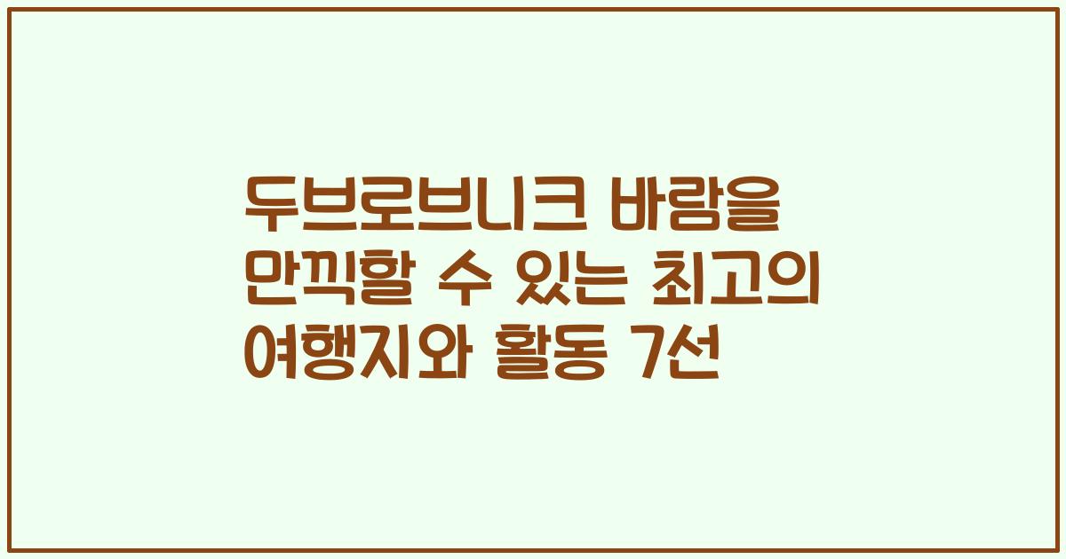 두브로브니크 바람을 만끽할 수 있는 최고의 여행지와 활동 7선