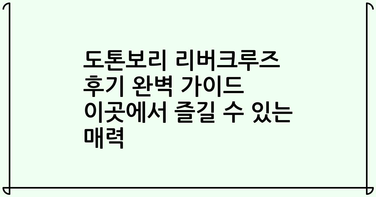 도톤보리 리버크루즈 후기 완벽 가이드 이곳에서 즐길 수 있는 매력