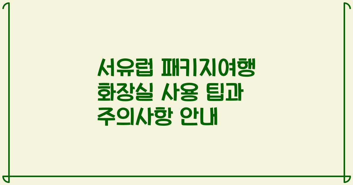 서유럽 패키지여행 화장실 사용 팁과 주의사항 안내