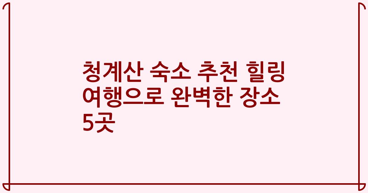 청계산 숙소 추천 힐링 여행으로 완벽한 장소 5곳