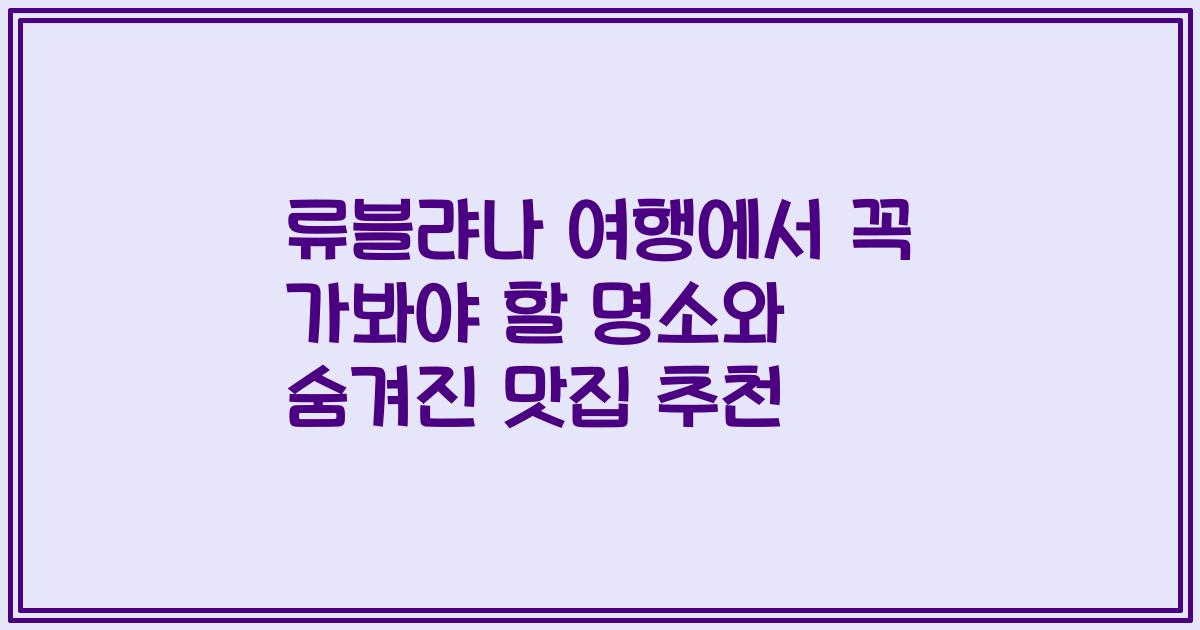류블랴나 여행에서 꼭 가봐야 할 명소와 숨겨진 맛집 추천
