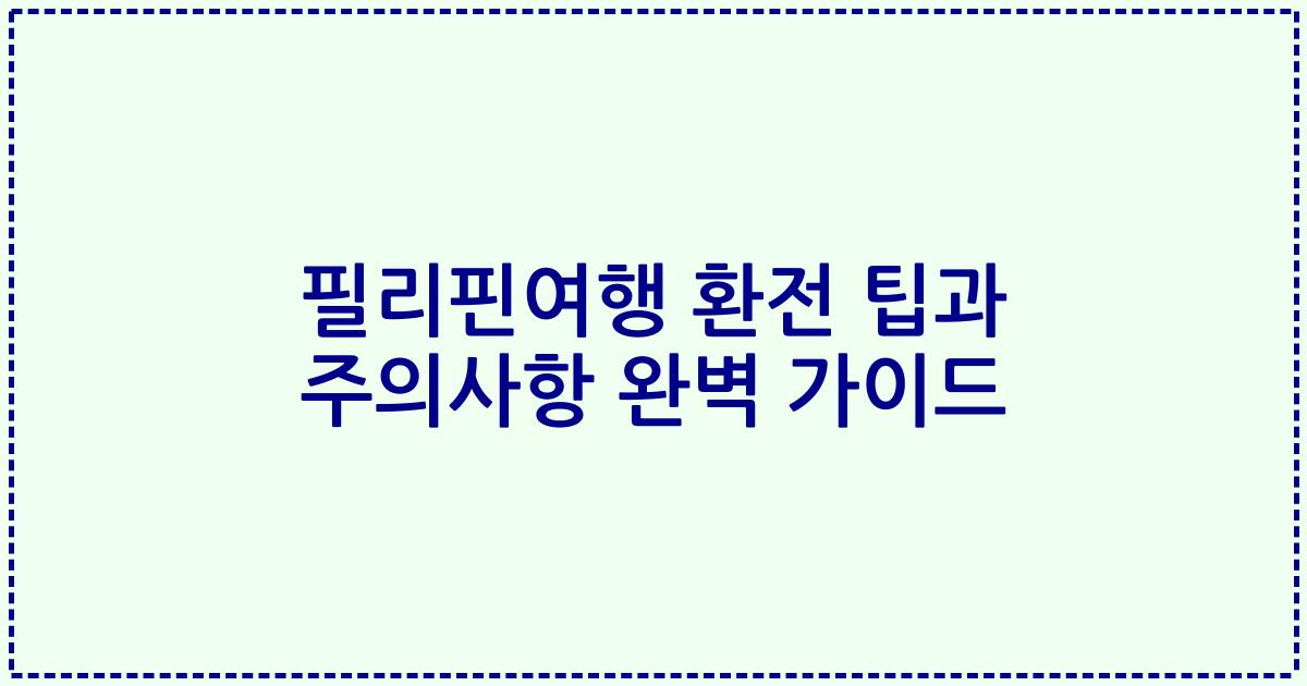 필리핀여행 환전 팁과 주의사항 완벽 가이드