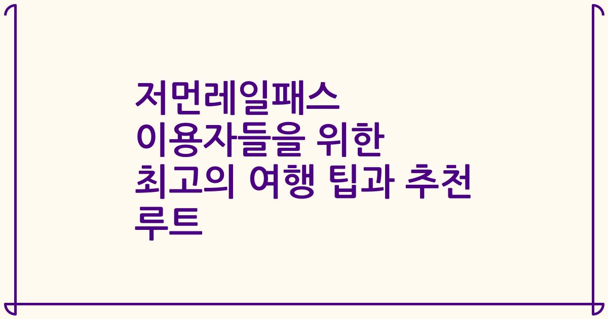 저먼레일패스 이용자들을 위한 최고의 여행 팁과 추천 루트