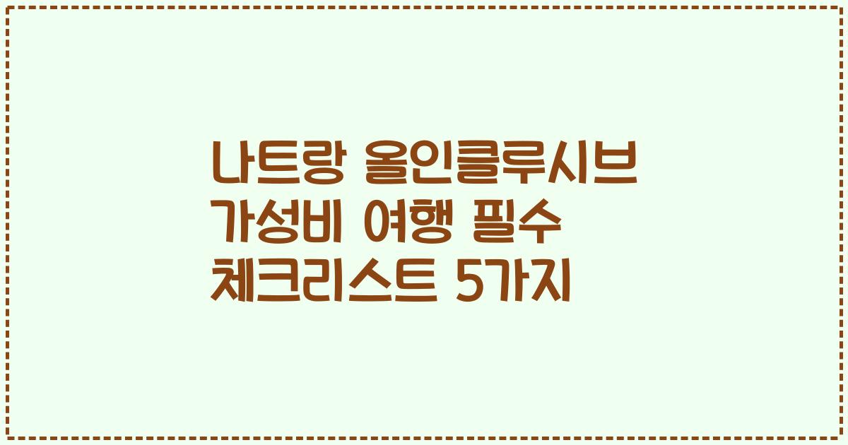 나트랑 올인클루시브 가성비 여행 필수 체크리스트 5가지