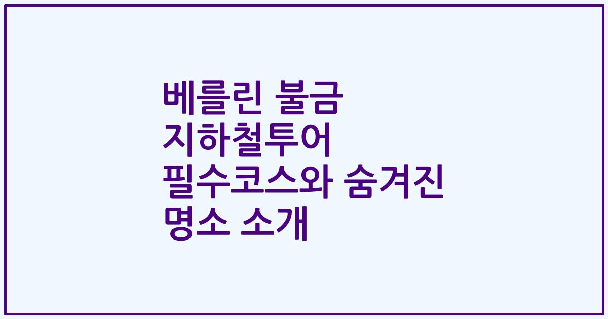 베를린 불금 지하철투어 필수코스와 숨겨진 명소 소개