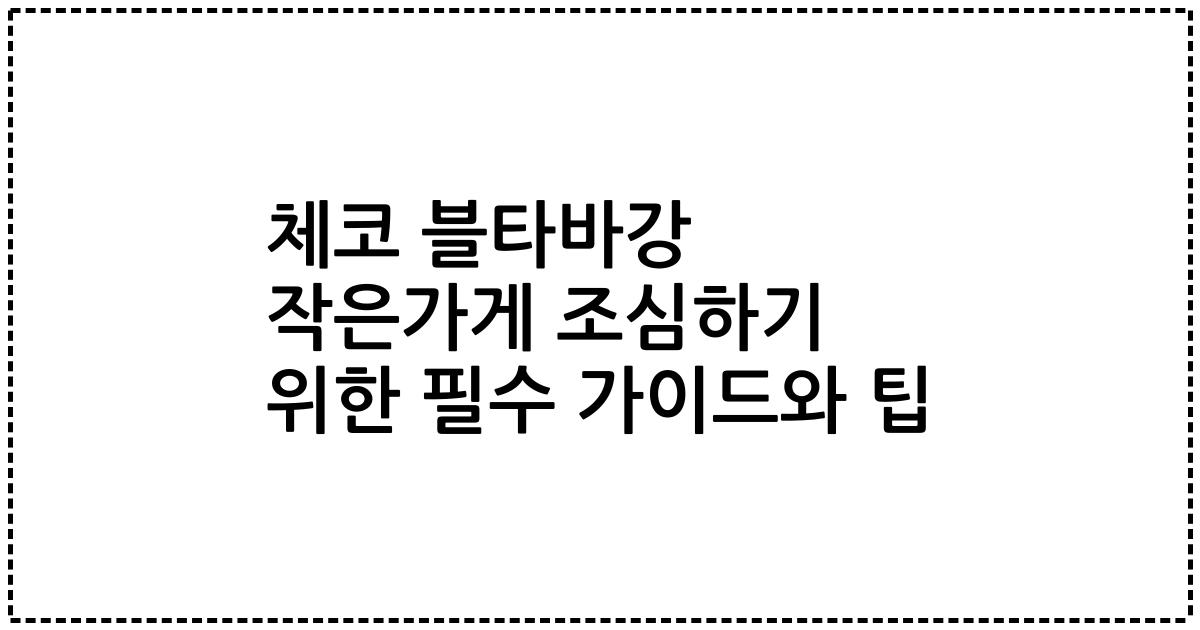 체코 블타바강 작은가게 조심하기 위한 필수 가이드와 팁