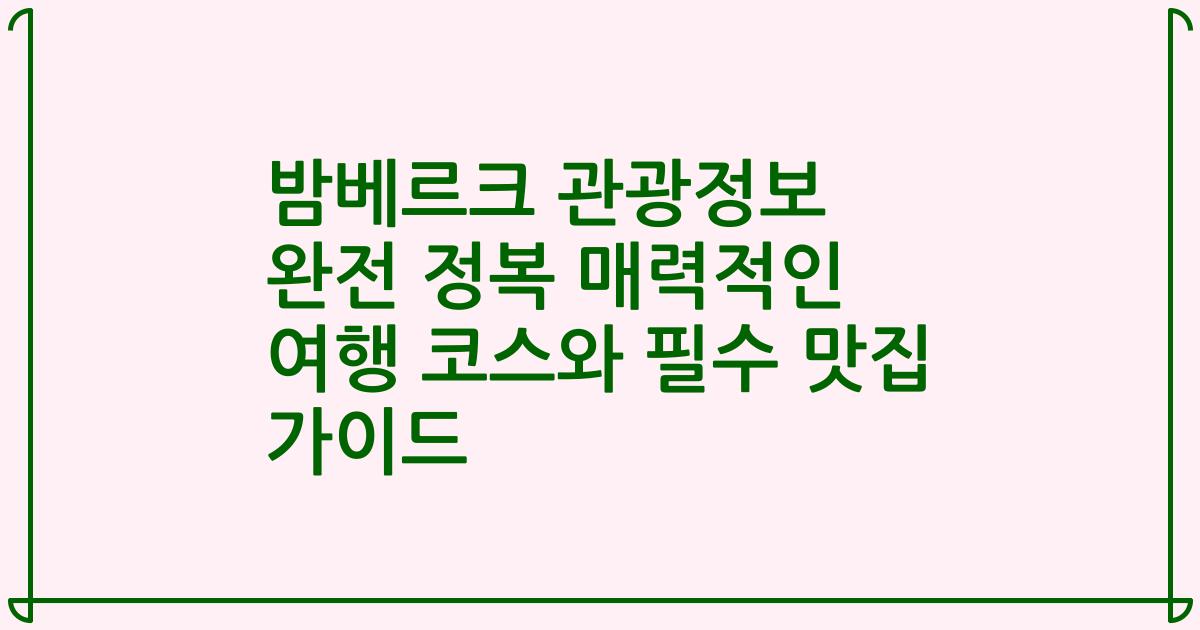 밤베르크 관광정보 완전 정복 매력적인 여행 코스와 필수 맛집 가이드