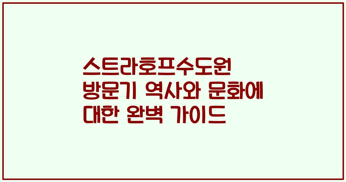 스트라호프수도원 방문기 역사와 문화에 대한 완벽 가이드
