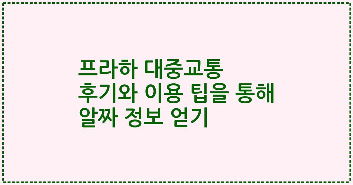 프라하 대중교통 후기와 이용 팁을 통해 알짜 정보 얻기