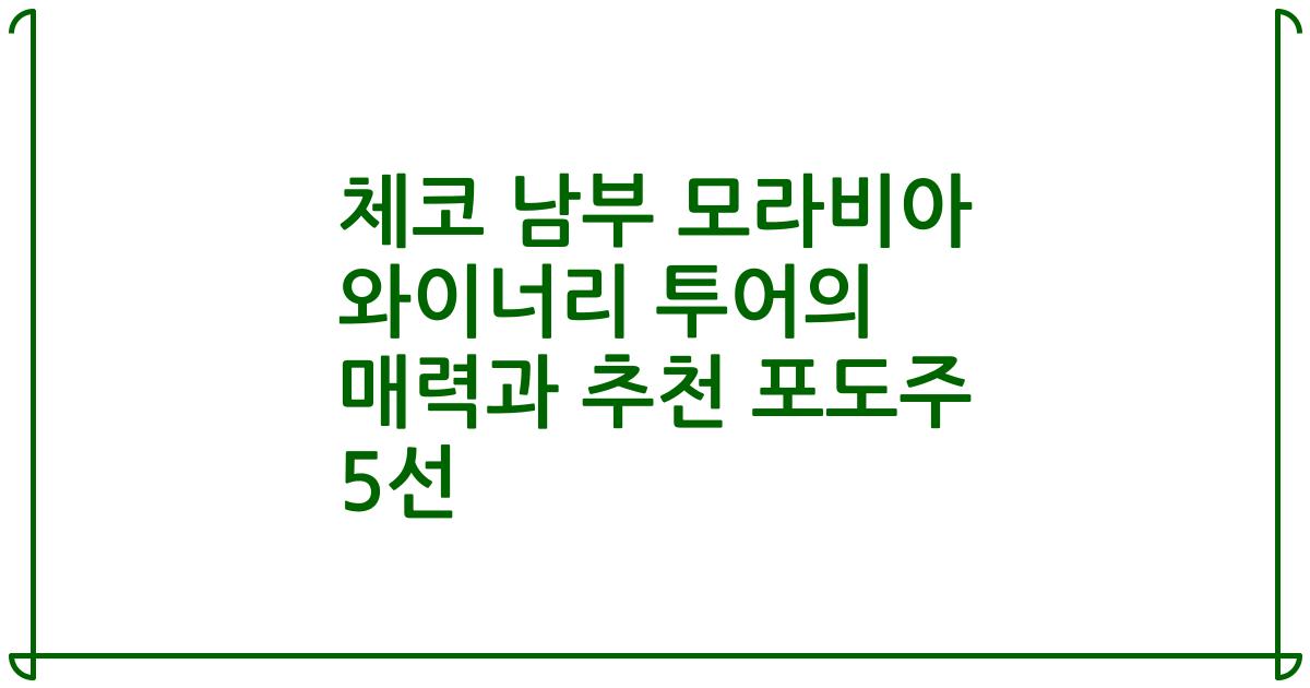 체코 남부 모라비아 와이너리 투어의 매력과 추천 포도주 5선