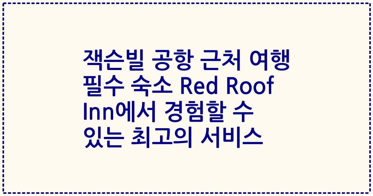 잭슨빌 공항 근처 여행 필수 숙소 Red Roof Inn에서 경험할 수 있는 최고의 서비스