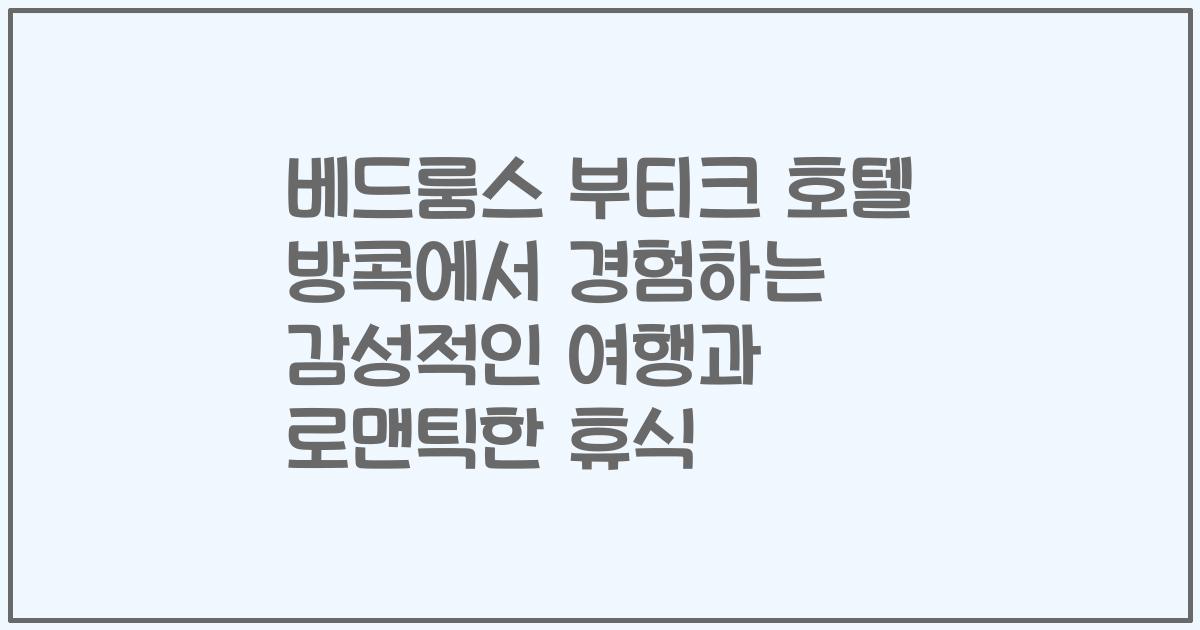 베드룸스 부티크 호텔 방콕에서 경험하는 감성적인 여행과 로맨틱한 휴식