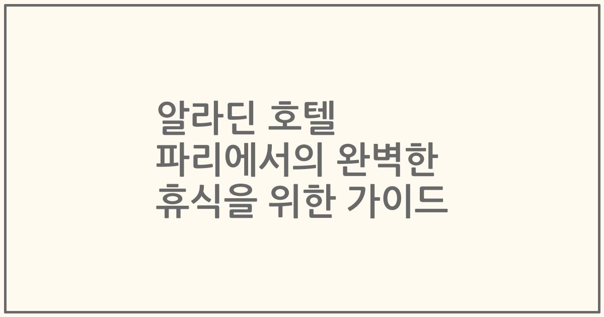 알라딘 호텔 파리에서의 완벽한 휴식을 위한 가이드