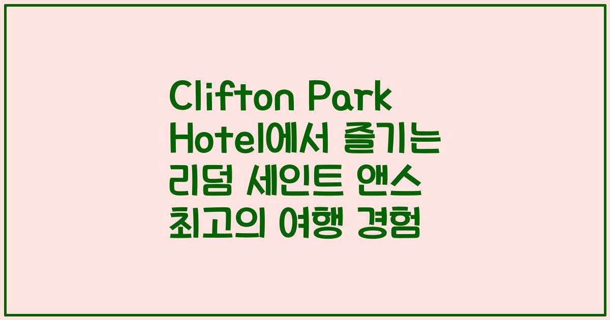 Clifton Park Hotel에서 즐기는 리덤 세인트 앤스 최고의 여행 경험