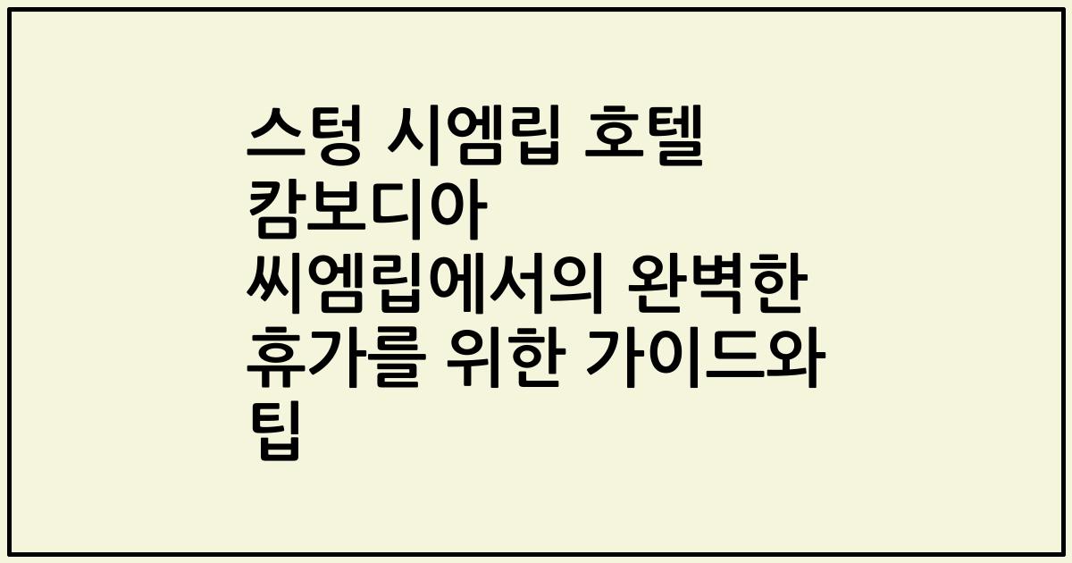 스텅 시엠립 호텔 캄보디아 씨엠립에서의 완벽한 휴가를 위한 가이드와 팁