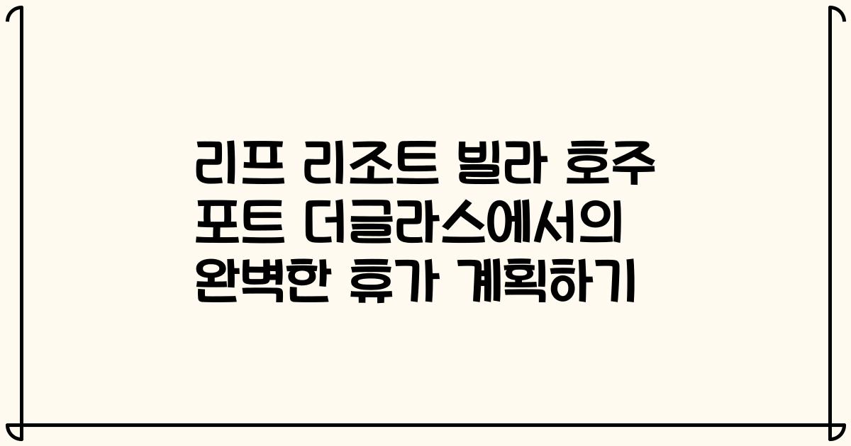 리프 리조트 빌라 호주 포트 더글라스에서의 완벽한 휴가 계획하기