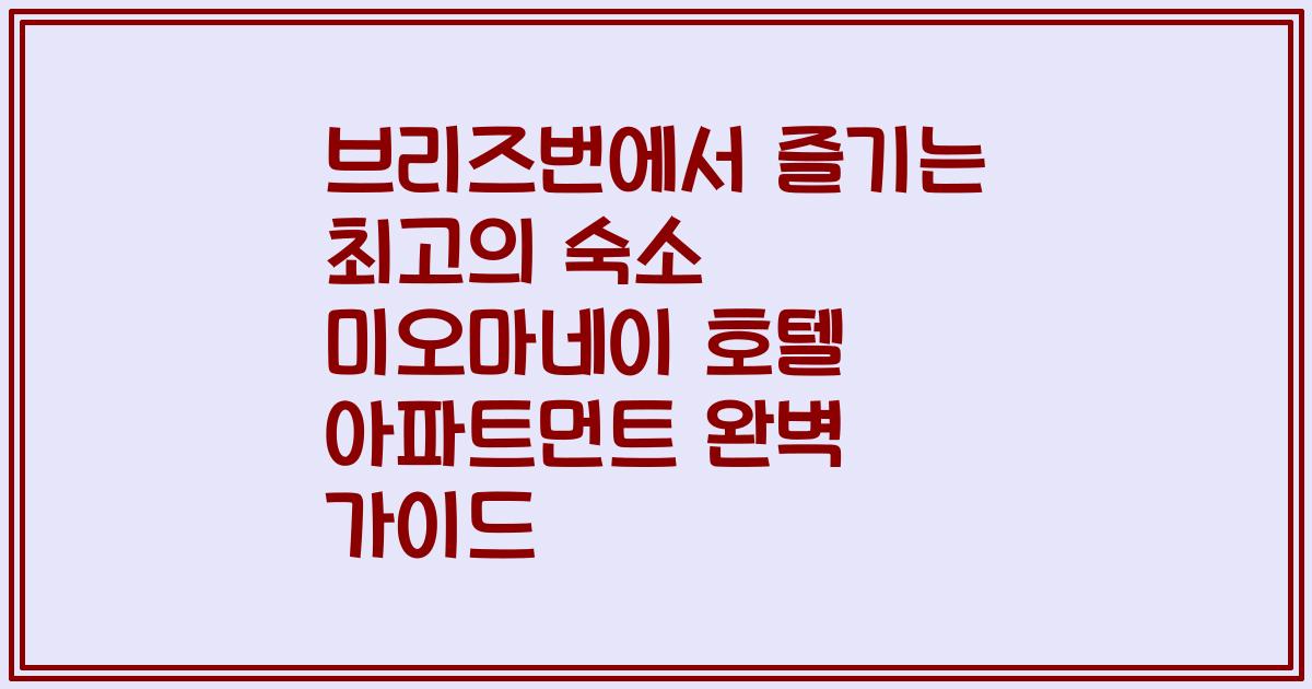 브리즈번에서 즐기는 최고의 숙소 미오마네이 호텔 아파트먼트 완벽 가이드