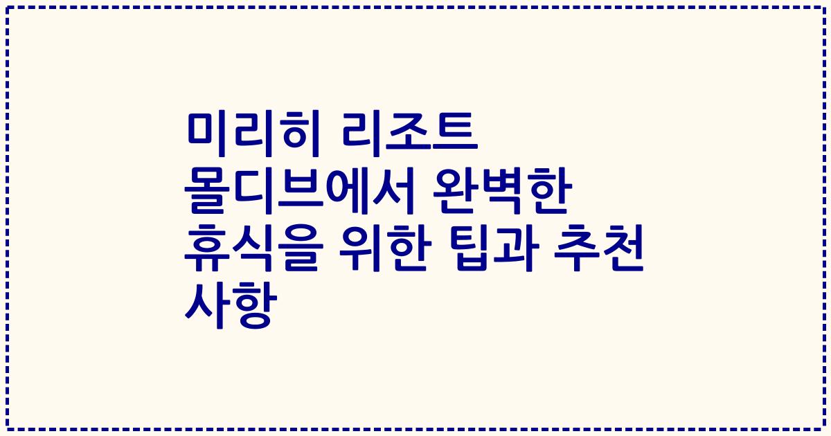 미리히 리조트 몰디브에서 완벽한 휴식을 위한 팁과 추천 사항