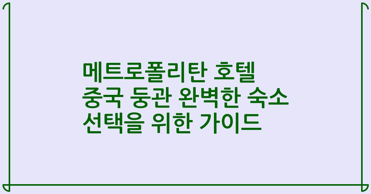 메트로폴리탄 호텔 중국 둥관 완벽한 숙소 선택을 위한 가이드
