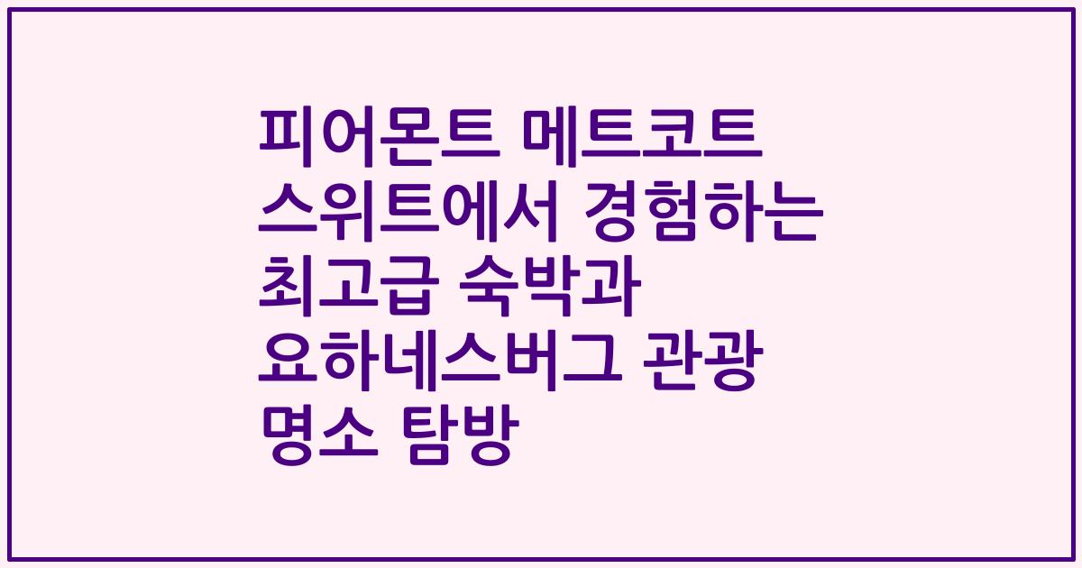 피어몬트 메트코트 스위트에서 경험하는 최고급 숙박과 요하네스버그 관광 명소 탐방