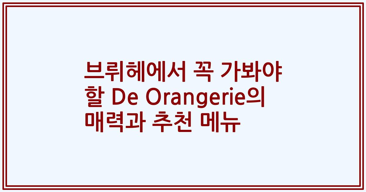 브뤼헤에서 꼭 가봐야 할 De Orangerie의 매력과 추천 메뉴