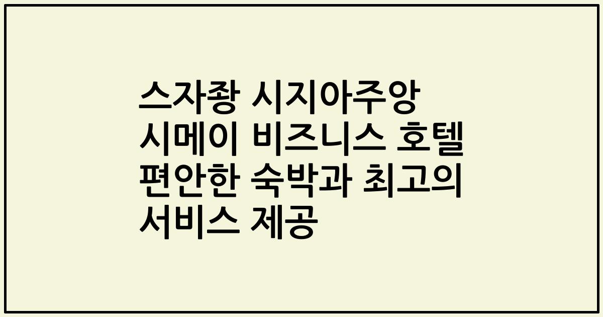 스자좡 시지아주앙 시메이 비즈니스 호텔 편안한 숙박과 최고의 서비스 제공