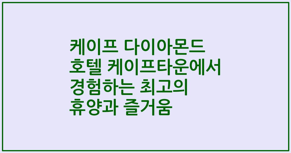 케이프 다이아몬드 호텔 케이프타운에서 경험하는 최고의 휴양과 즐거움