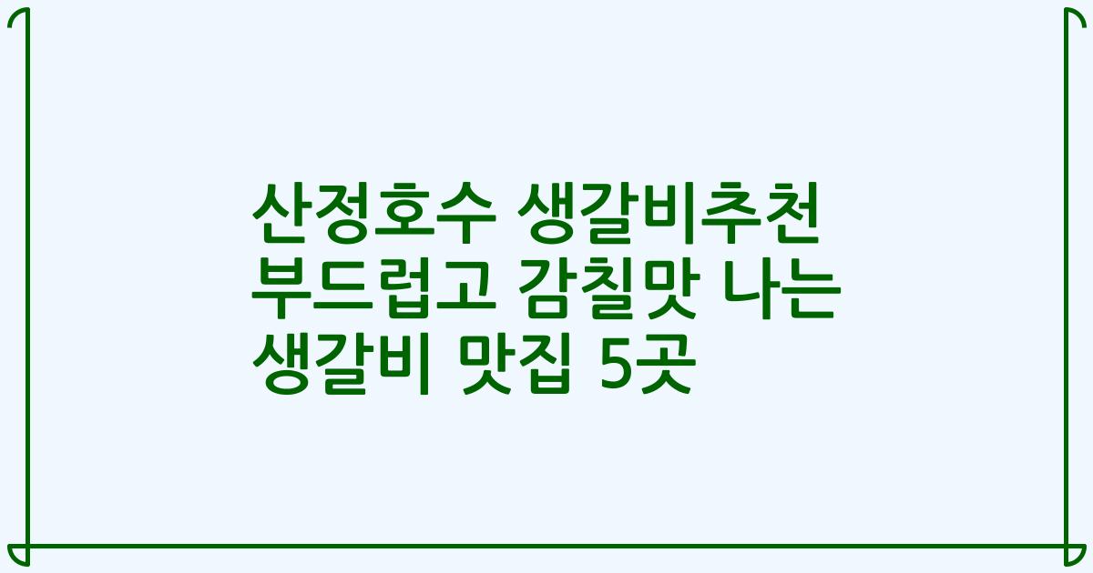 산정호수 생갈비추천 부드럽고 감칠맛 나는 생갈비 맛집 5곳