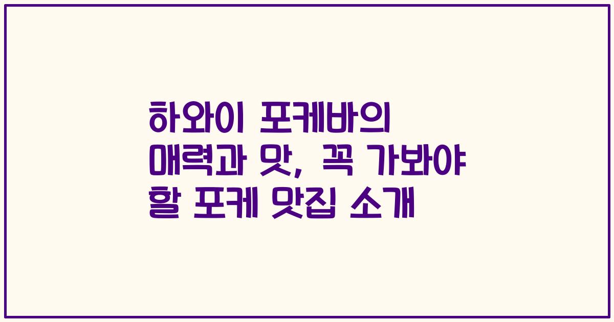 하와이 포케바의 매력과 맛, 꼭 가봐야 할 포케 맛집 소개
