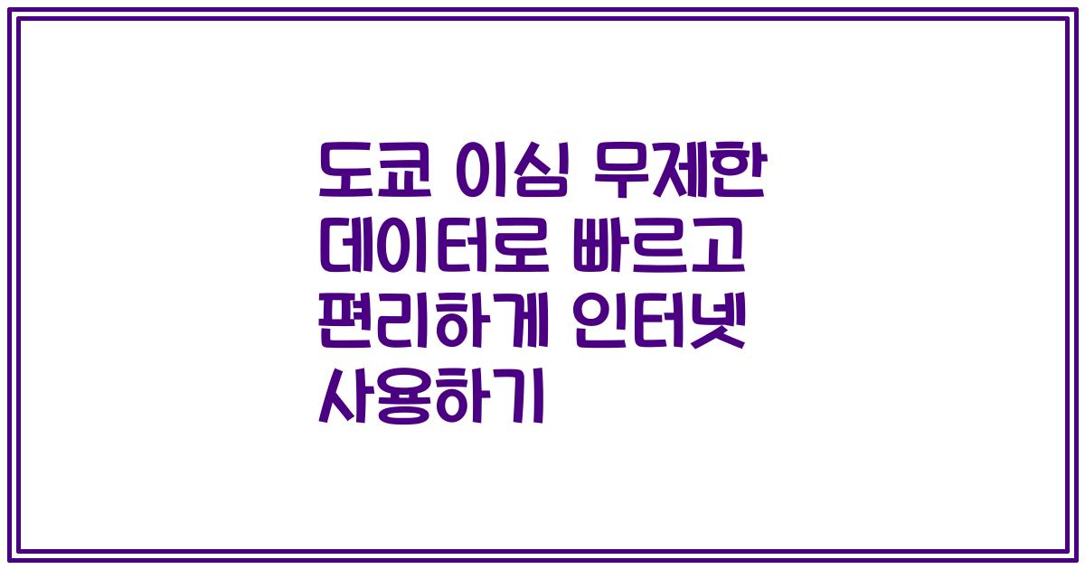 도쿄 이심 무제한 데이터로 빠르고 편리하게 인터넷 사용하기