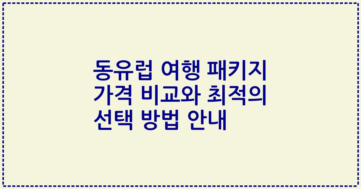 동유럽 여행 패키지 가격 비교와 최적의 선택 방법 안내