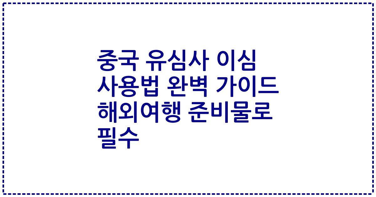 중국 유심사 이심 사용법 완벽 가이드 해외여행 준비물로 필수