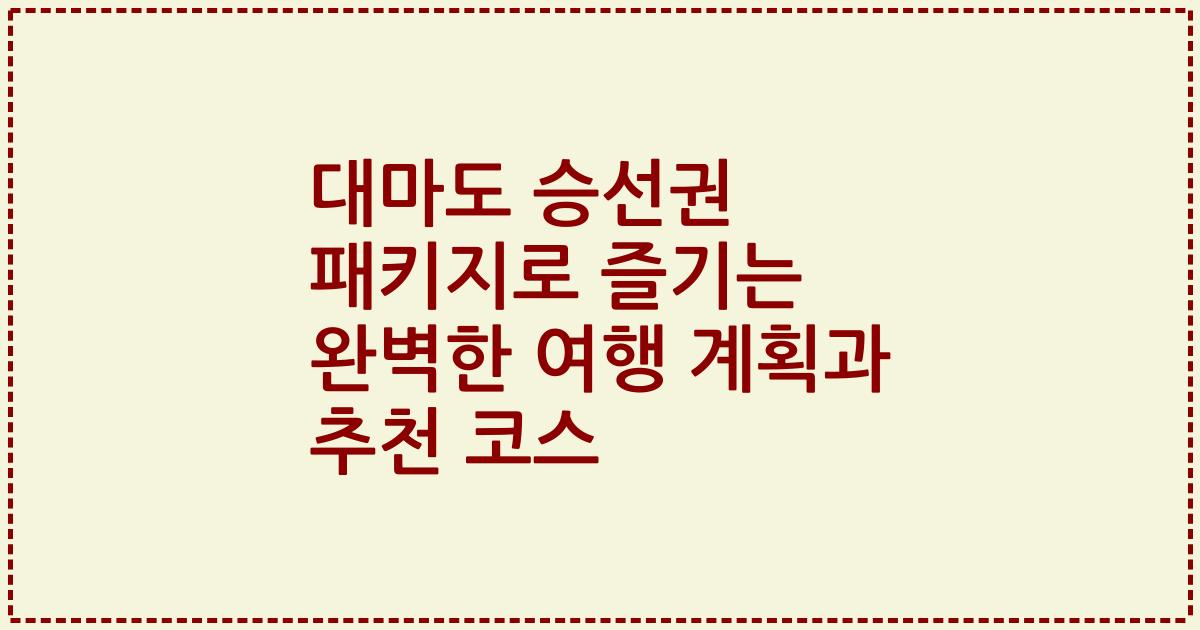 대마도 승선권 패키지로 즐기는 완벽한 여행 계획과 추천 코스
